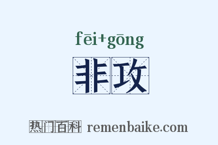 非攻是什么意思的图片